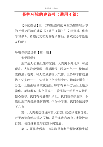保护环境的建议书（通用4篇）