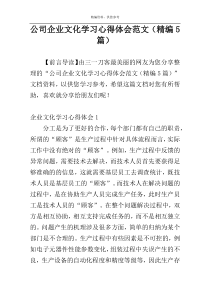 公司企业文化学习心得体会范文（精编5篇）