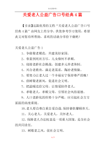 关爱老人公益广告口号经典4篇