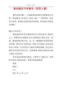 参加晚自习申请书（实用4篇）