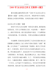 [600字]认识自己作文【推荐4篇】
