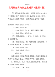 实用服务员培训方案例子（通用4篇）
