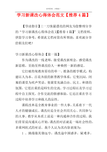 学习新课改心得体会范文【推荐4篇】
