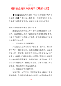 消防安全培训方案例子【最新4篇】