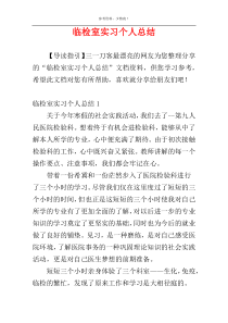 临检室实习个人总结