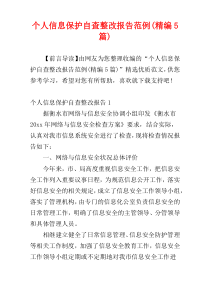 个人信息保护自查整改报告范例(精编5篇)