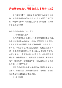 谈情绪管理的心得体会范文【推荐4篇】