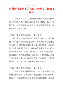 中国近代史纲要的心得体会范文（精选4篇）