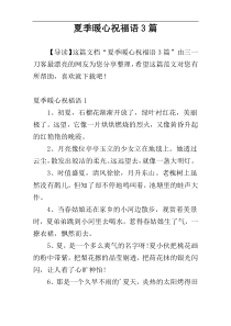 夏季暖心祝福语3篇