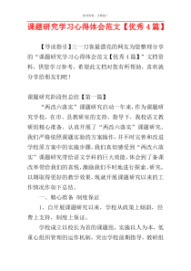 课题研究学习心得体会范文【优秀4篇】