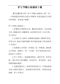 护士节暖心祝福语3篇