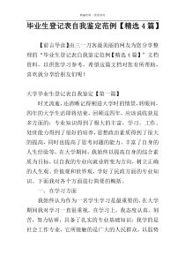 毕业生登记表自我鉴定范例【精选4篇】