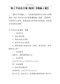 情人节活动方案(案例)【精编4篇】