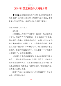 [300字]国宝熊猫作文精选5篇