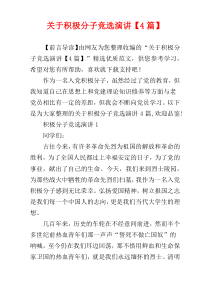 关于积极分子竞选演讲【4篇】