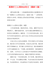 假期打工心得体会范文（最新5篇）