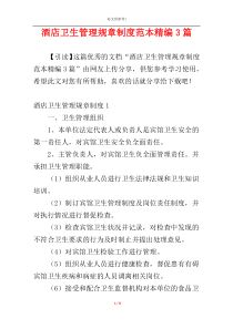 酒店卫生管理规章制度范本精编3篇
