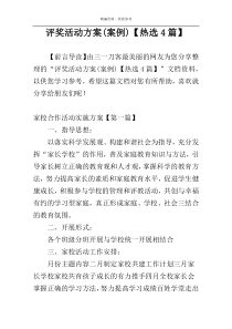 评奖活动方案(案例)【热选4篇】