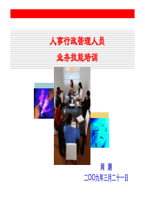 HR从业人员素质培训