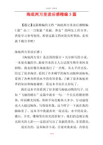 海底两万里读后感精编3篇