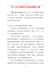 匠人与大师现代文阅读答案4篇