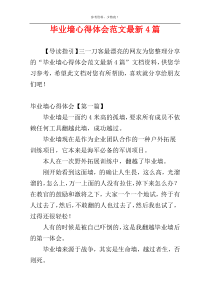 毕业墙心得体会范文最新4篇