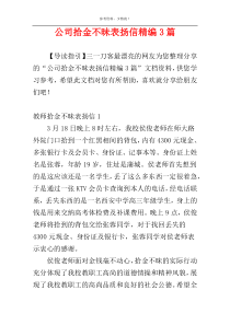 公司拾金不昧表扬信精编3篇