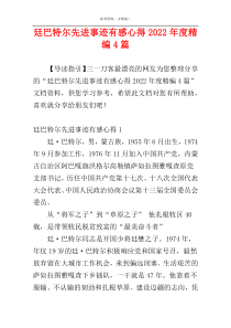 廷巴特尔先进事迹有感心得2022年度精编4篇