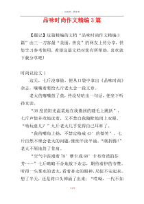 品味时尚作文精编3篇