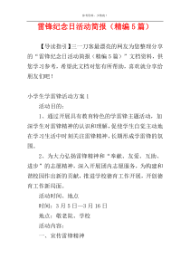 雷锋纪念日活动简报（精编5篇）