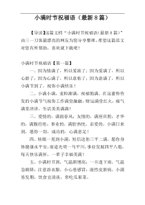 小满时节祝福语（最新8篇）