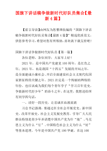 国旗下讲话稿争做新时代好队员集合【最新4篇】