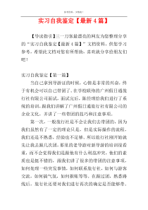 实习自我鉴定【最新4篇】