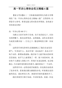 高一军训心得体会范文精编4篇