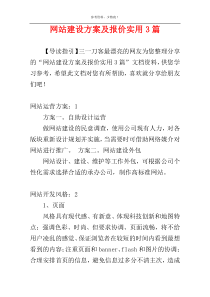 网站建设方案及报价实用3篇