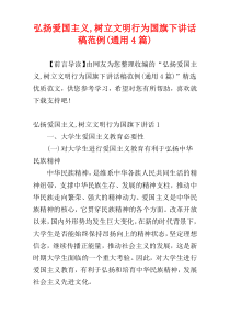 弘扬爱国主义,树立文明行为国旗下讲话稿范例(通用4篇)