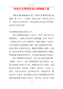 参观历史博物馆观后感精编5篇