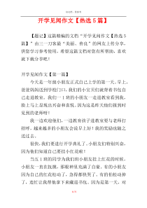 开学见闻作文【热选5篇】