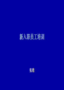 新入职员工培训1(含企业文化)（PPT69页)