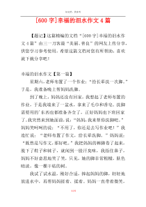 [600字]幸福的泪水作文4篇