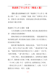 我战胜了什么作文（精选4篇）