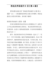 推选优秀家庭作文【汇集4篇】