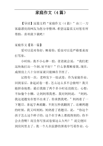 家庭作文（4篇）