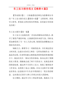车工实习报告范文【推荐8篇】