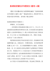 恳请政府解决申请报告(通用4篇)