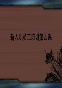 新入职员工培训《酒店基础知识培训》