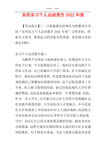 实用实习个人总结报告2022年度
