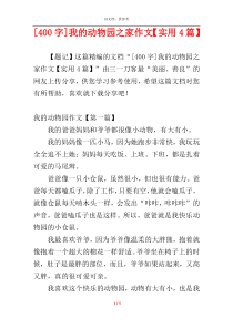 [400字]我的动物园之家作文【实用4篇】