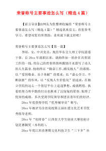 荣誉称号主要事迹怎么写（精选4篇）