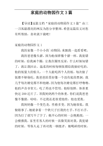 家庭的动物园作文3篇